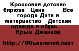 Кроссовки детские бирюза › Цена ­ 450 - Все города Дети и материнство » Детская одежда и обувь   . Крым,Джанкой